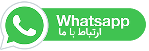 ارتباط با ما در واتساپ