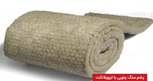 عایق پشم سنگ پتویی